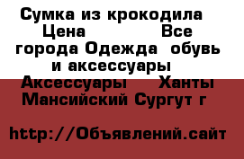 Сумка из крокодила › Цена ­ 15 000 - Все города Одежда, обувь и аксессуары » Аксессуары   . Ханты-Мансийский,Сургут г.